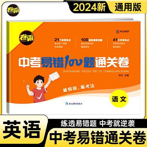 金太阳教育 2024新版卷霸中考易错100题通关卷英语中考易错易混真题专项训练初三九年级复习资料冲刺试卷
