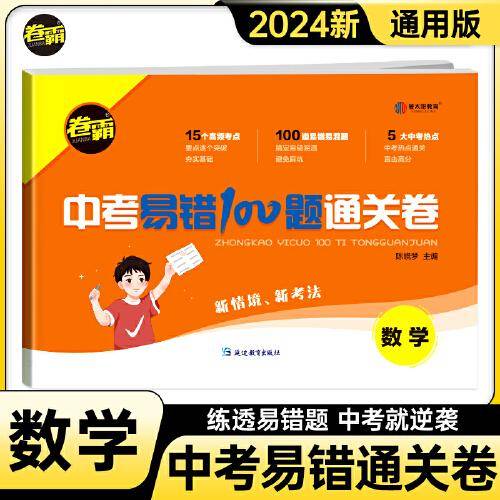 金太阳教育 2024新版卷霸中考易错100题通关卷数学中考易错易混真题专项训练初三九年级复习资料冲刺试卷