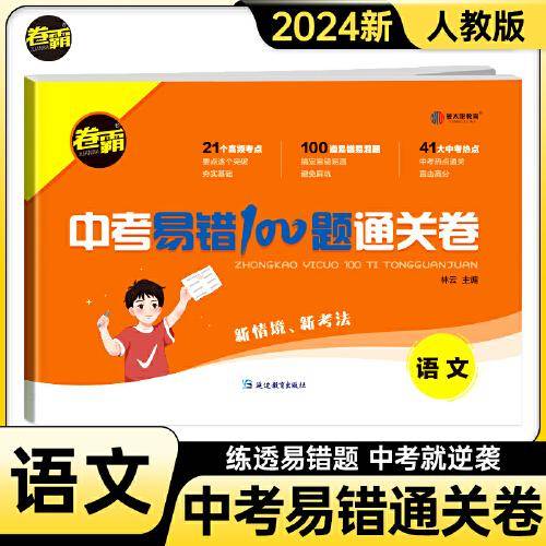 金太阳教育 2024新版卷霸中考易错100题通关卷语文中考易错易混真题专项训练初三九年级复习资料冲刺试卷