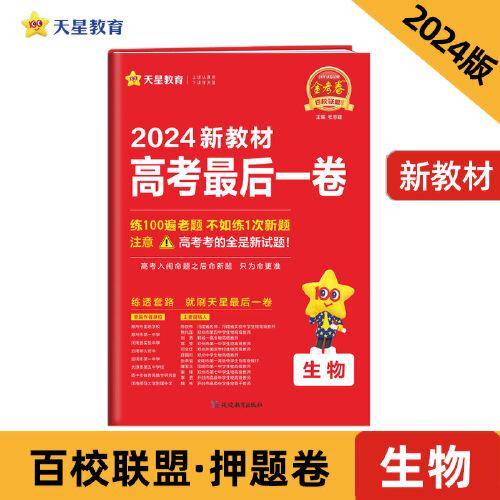 高考最后一卷（押题卷） 生物 新教材版 高考必刷卷 2024年新版 天星教育