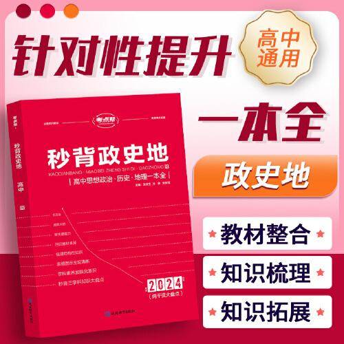 考点帮秒背政史地2024新版纯干货大盘点高中思想政治历史地理一本全高一高二高三适用