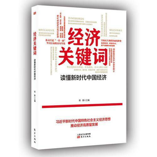 经济关键词 : 读懂新时代中国经济