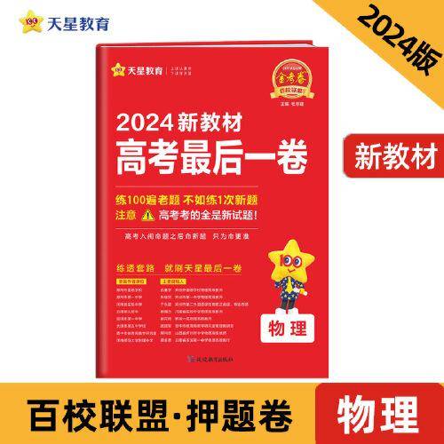 高考最后一卷（押题卷） 物理 新教材版 高考必刷卷 2024年新版 天星教育