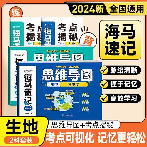 金太阳教育 2024版卷霸海马速记思维导图生物地理初中生一本通初一二三七八九年级789专项训练人教版通用版