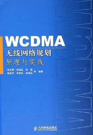 WCDMA无线网络规划原理与实践