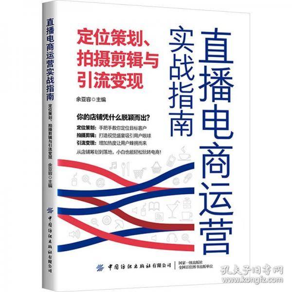 直播电商运营实战指南：定位策划、拍摄剪辑与引流变现