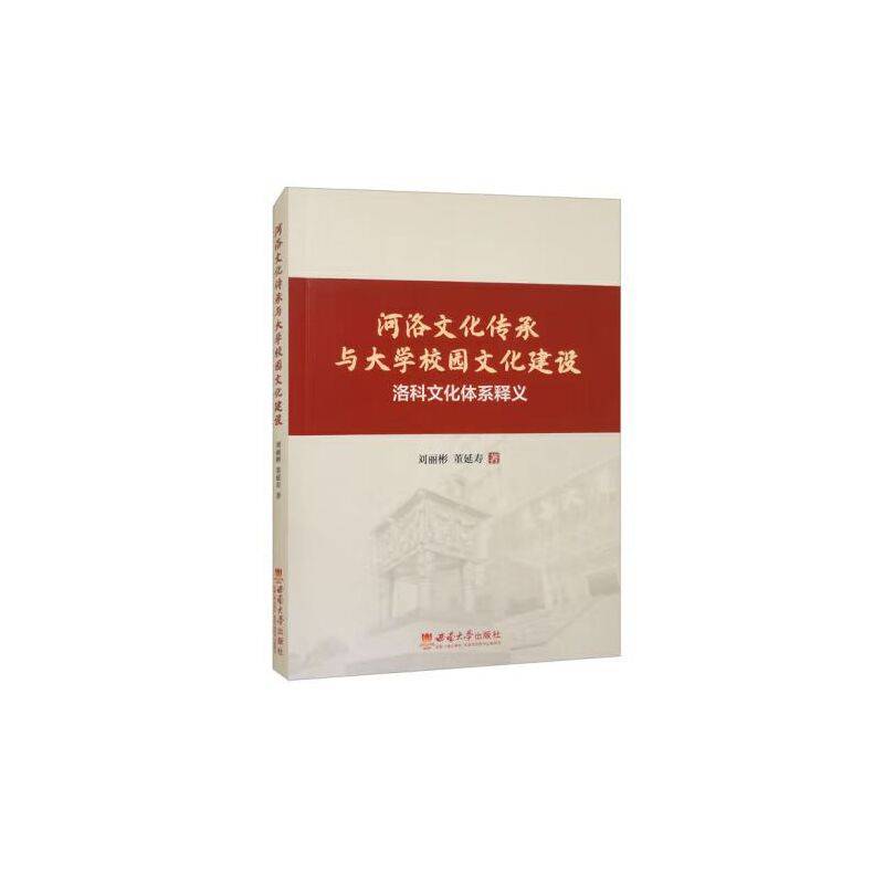 河洛文化传承与大学校园文化建设——洛科文化体系释义
