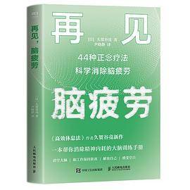 再见，脑疲劳：44种正念疗法科学消除脑疲劳