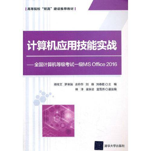 计算机应用技能实战――全国计算机等级考试一级MS Office 2016