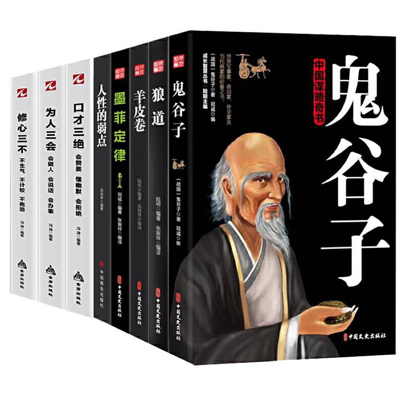 正版八本成功法则高情商沟通鬼谷子墨菲定律狼道羊皮卷人性的弱点为人三会修心三不口才三绝受益一生抖音推荐A8