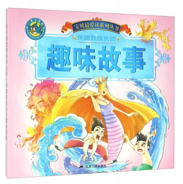 伴随我成长的趣味故事/宝贝最爱读系列丛书