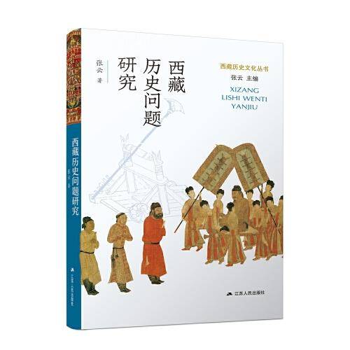 西藏历史问题研究