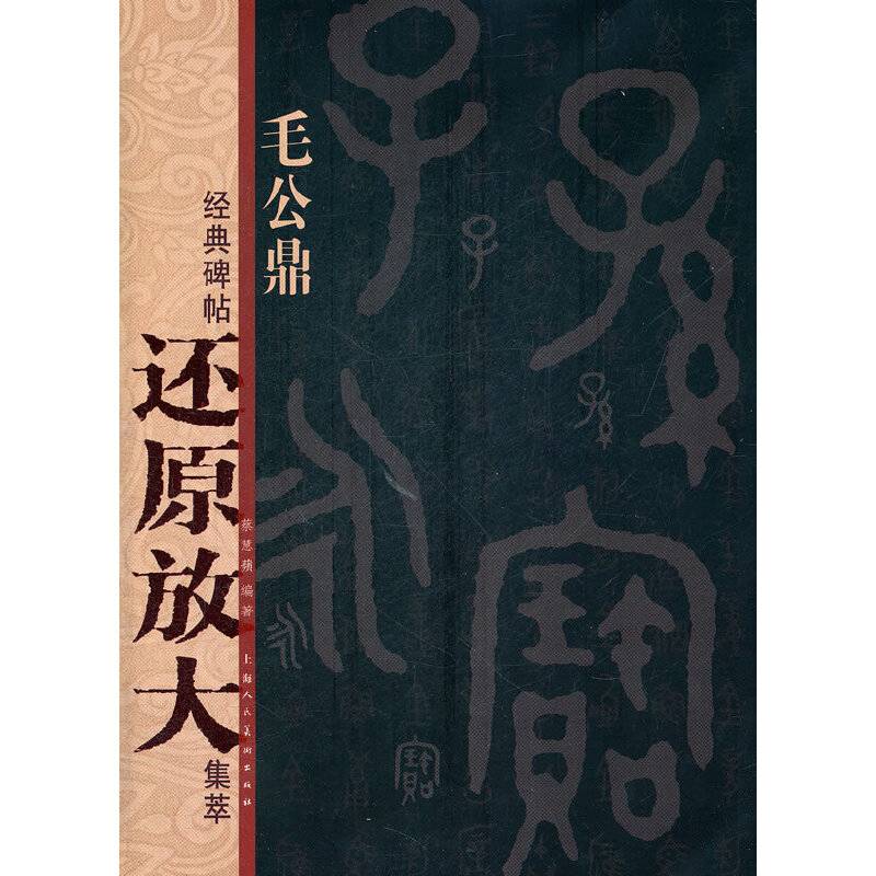 毛公鼎---经典碑帖还原放大集萃