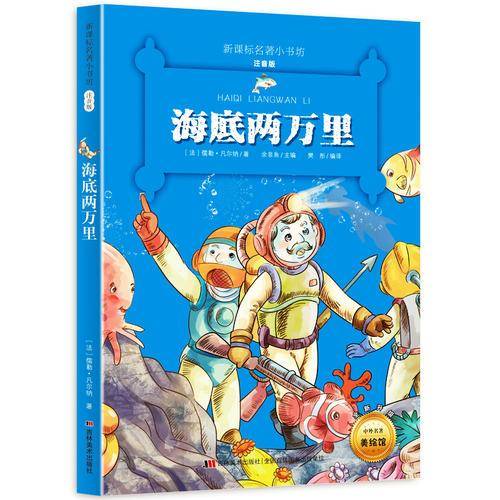 海底两万里 （名著小书坊 彩绘注音版新版）