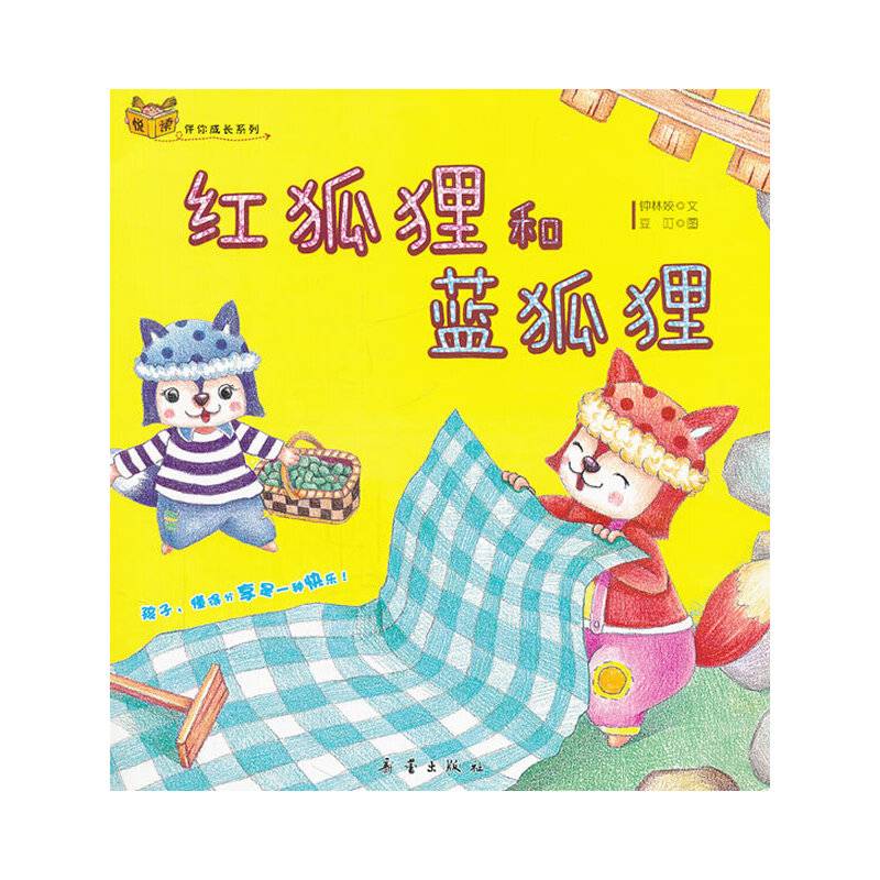 红狐狸和蓝狐狸/悦读伴你成长系列