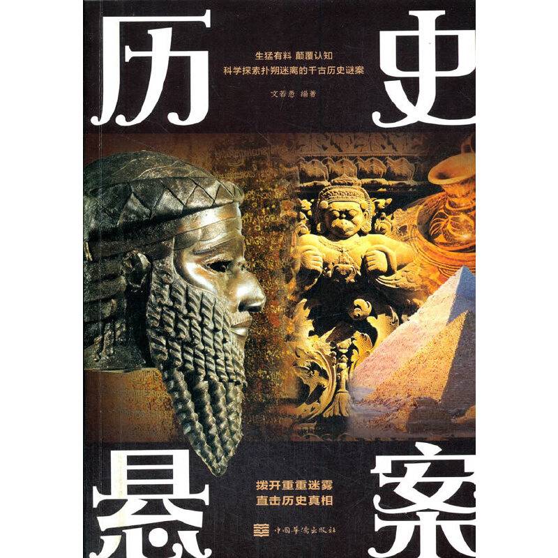 历史悬案（全彩图解典藏版）