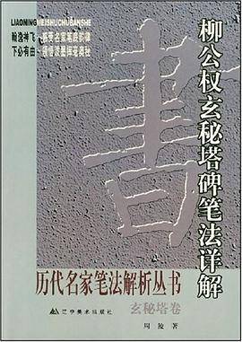柳公权玄秘塔碑笔法详解