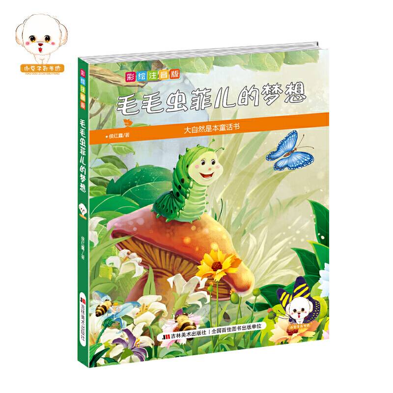 大自然是本童话书--毛毛虫菲儿的梦想