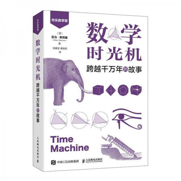 数学时光机  跨越千万年的故事