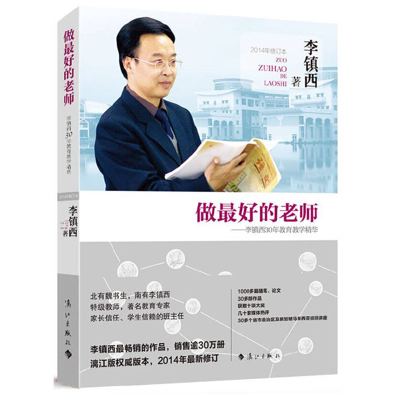 做最好的老师——李镇西30年教育教学精华