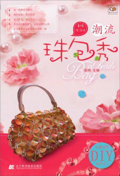 串珠生活吧：潮流珠包秀（优雅高贵DIY甜美可人）