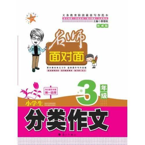 名师面对面  小学生分类作文 3年级