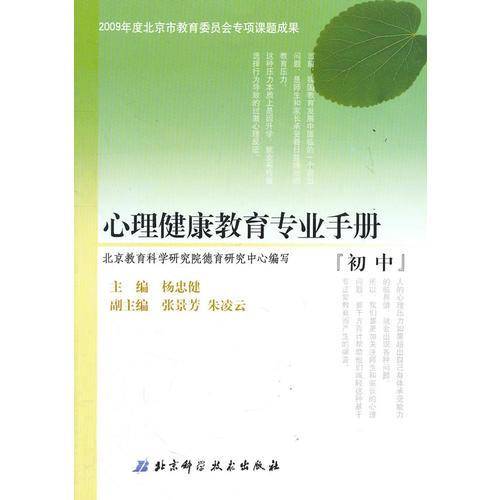 心理健康教育专业手册（初中）