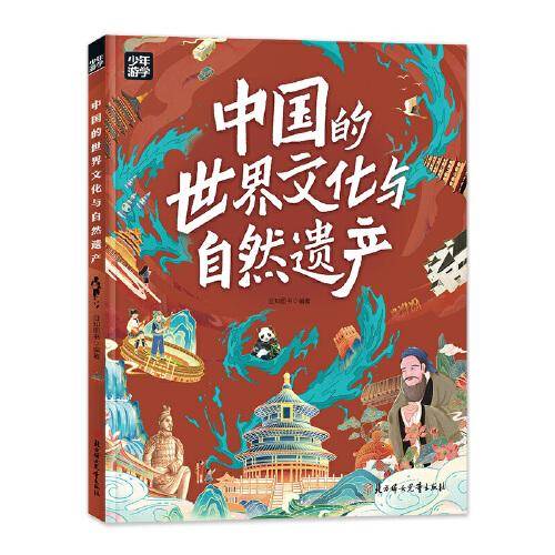 中国的世界文化与自然遗产 少年游学地理百科