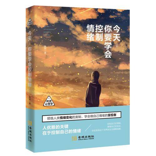 今天你要学会控制情绪