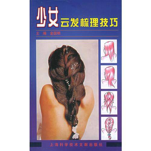 少女云发梳理技巧