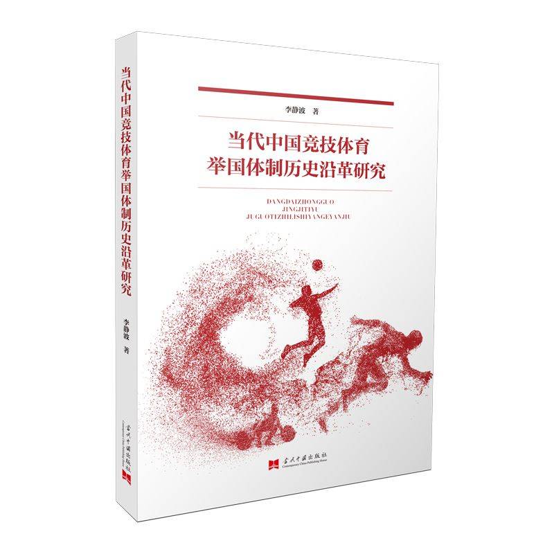 当代中国竞技体育举国体制历史沿革研究