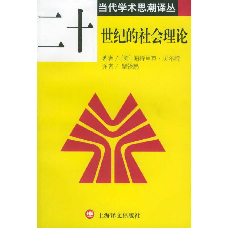 二十世纪的社会理论/当代学术思潮译丛