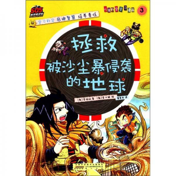拯救被沙尘暴侵袭的地球-儿童科学学习漫画-3