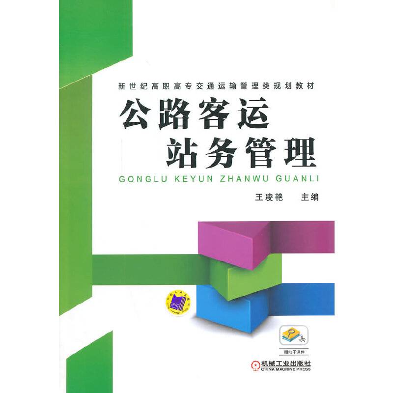 公路客运站务管理/新世纪高职高专交通运输管理类规划教材