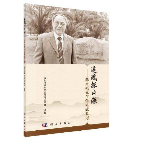 遥感探山海——薛永祺先生学术成长记