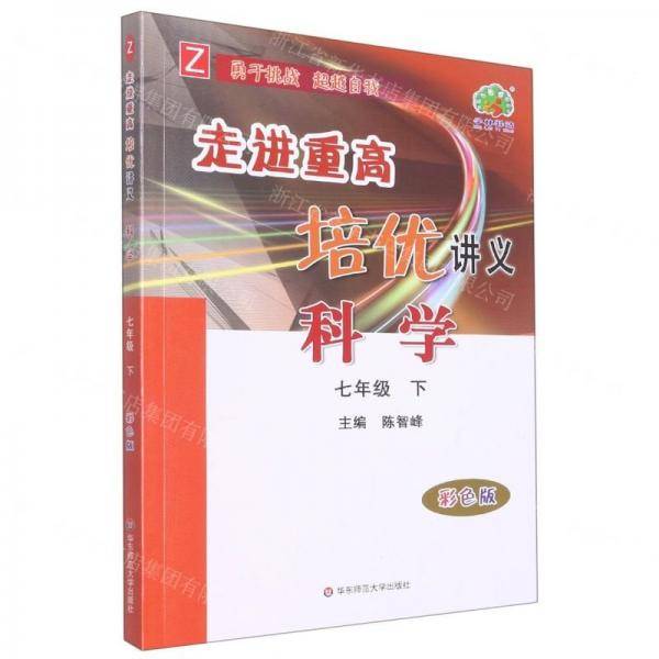 科学/走进重高培优讲义