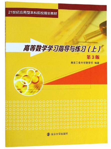 高等数学学习指导与练习(上)(第3版)/南京工业大学数学系