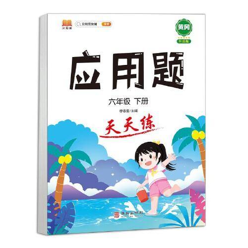 应用题天天练六年级下册一课一练同步强化训练小学数学6下思维训练练习册计算拓展逻辑训练
