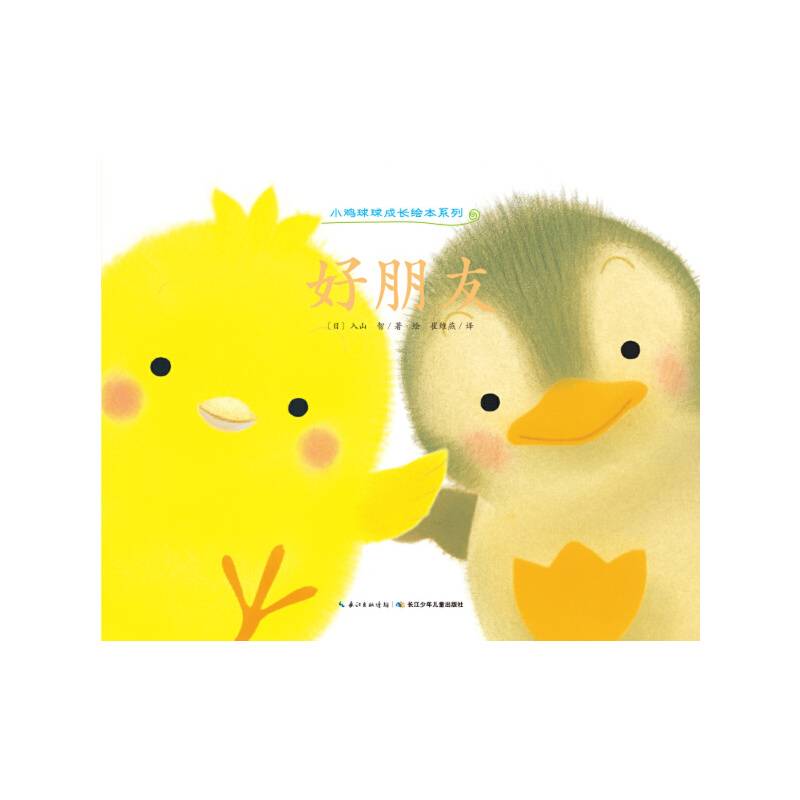 小鸡球球成长绘本系列：好朋友