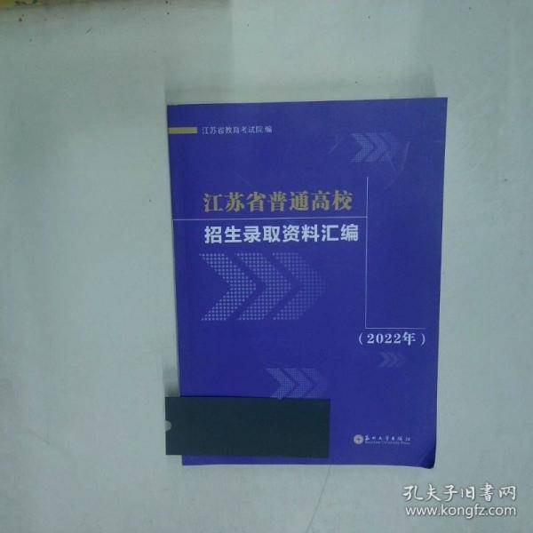 江苏省普通高校招生录取资料汇编 2022