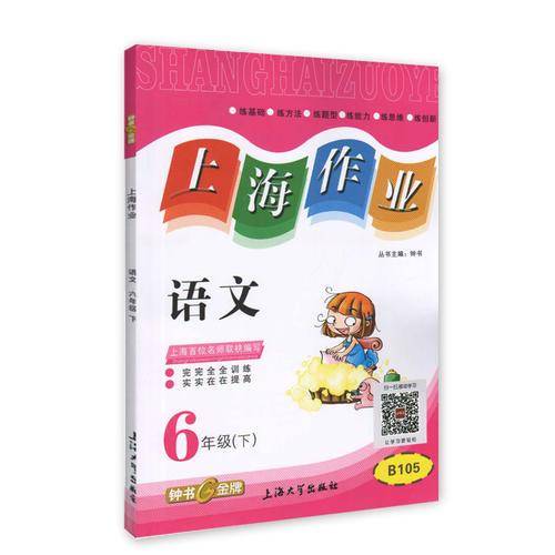 钟书金牌2015年春 上海作业 六年级下 语文