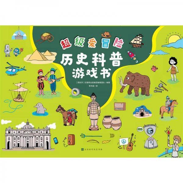 历史科普游戏书