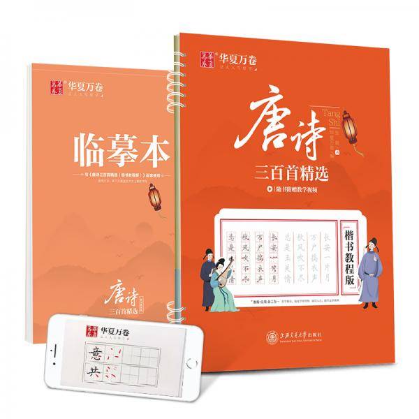 华夏万卷 唐诗三百首精选 楷书字帖教程版成人初学者硬笔书法字帖学生写字临摹描红钢笔练字帖(赠临摹本)