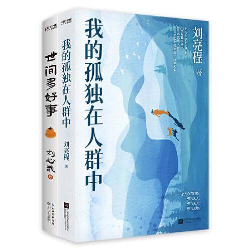 品味人间2册套装：我的孤独在人群中+世间多好事