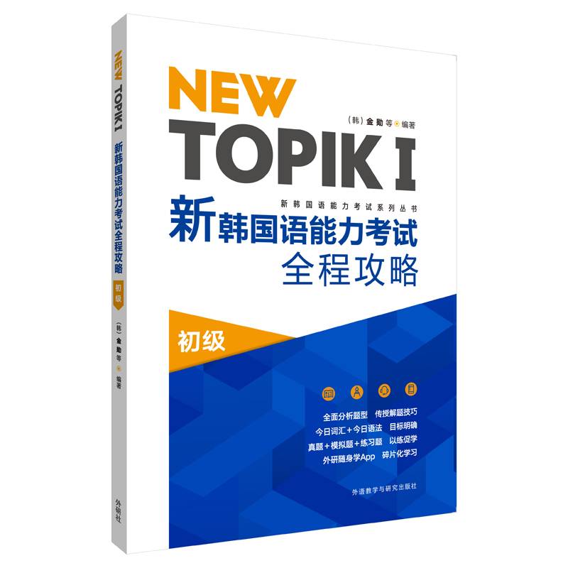 NEW TOPIKⅠ新韩国语能力考试全程攻略初级
