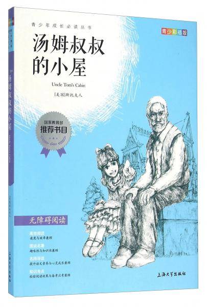 钟书图书・我最优阅・青少版彩插版・汤姆叔叔的小屋（第一辑）