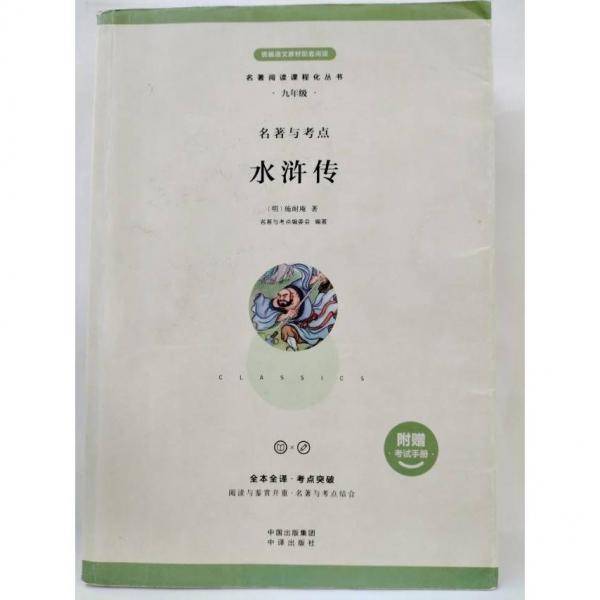 名著与考点.水浒传