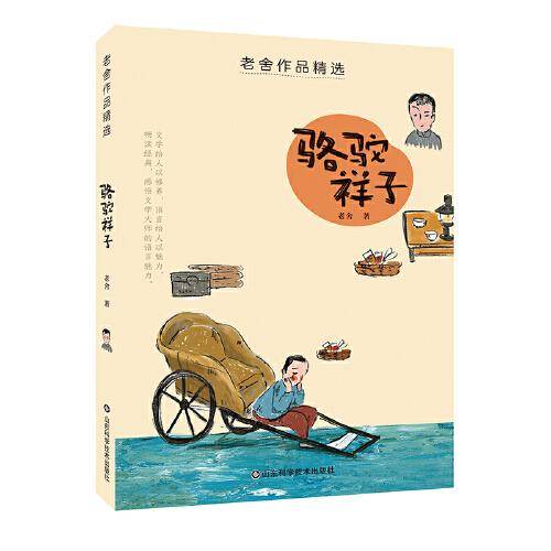 老舍作品精选——骆驼祥子