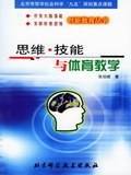 思维·技能与体育教学