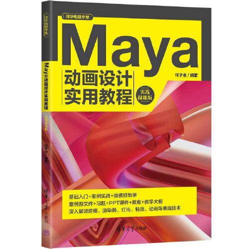 Maya动画设计实用教程（实战微课版）